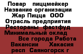 Повар - пиццмейкер › Название организации ­ Жар Пицца, ООО › Отрасль предприятия ­ Рестораны, фастфуд › Минимальный оклад ­ 22 000 - Все города Работа » Вакансии   . Хакасия респ.,Саяногорск г.